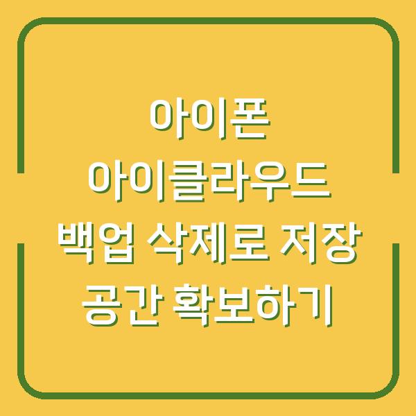 아이폰 아이클라우드 백업 삭제로 저장 공간 확보하기