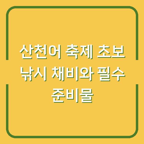 산천어 축제 초보 낚시 채비와 필수 준비물