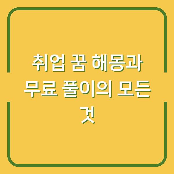 취업 꿈 해몽과 무료 풀이의 모든 것