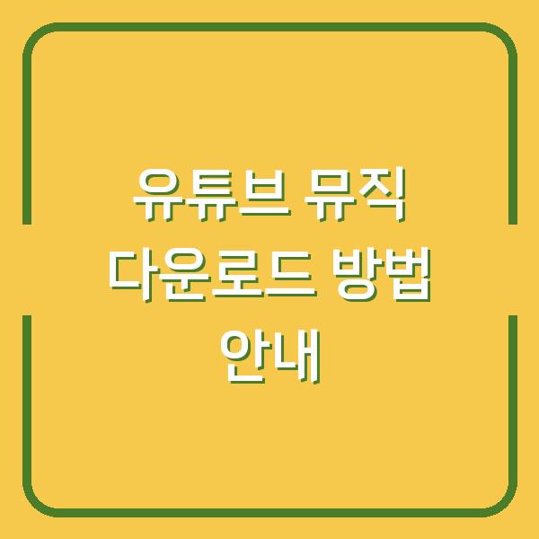 유튜브 뮤직 다운로드 방법 안내