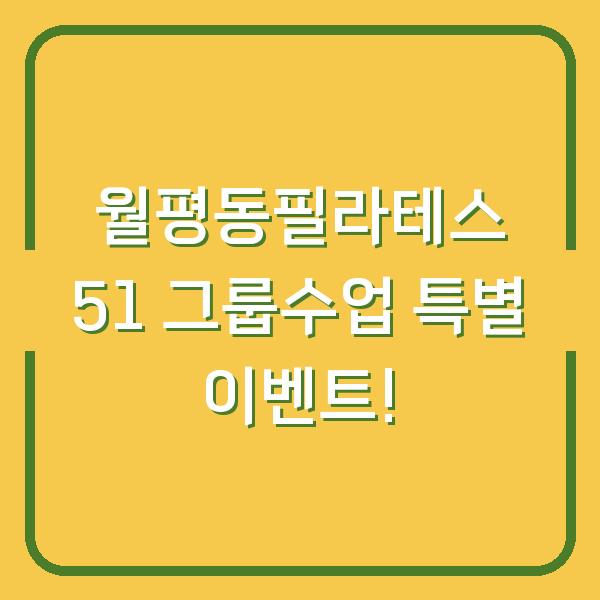 월평동필라테스 51 그룹수업 특별 이벤트!