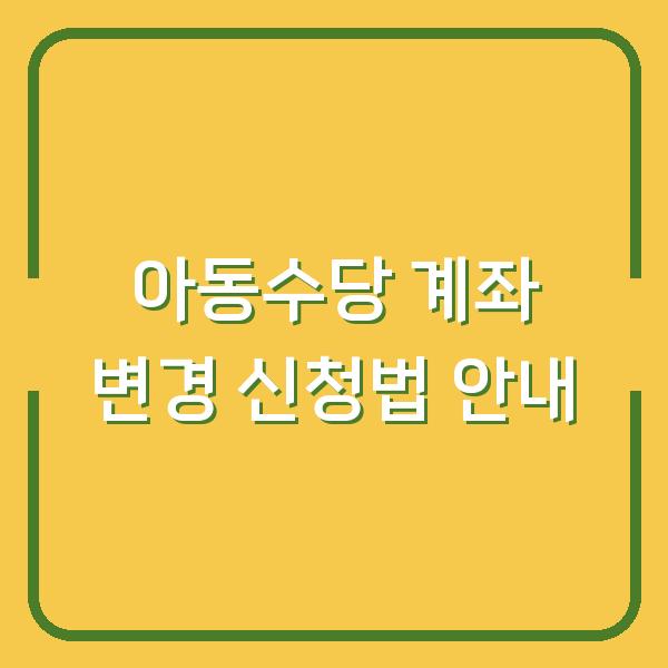 아동수당 계좌 변경 신청법 안내