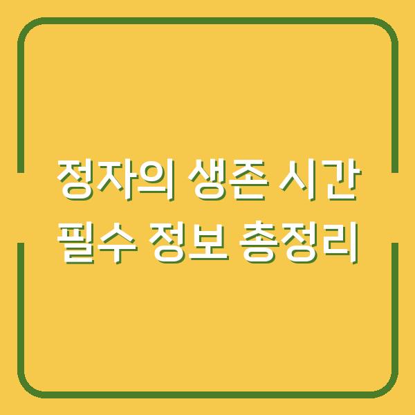 정자의 생존 시간 필수 정보 총정리