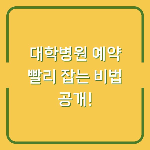 대학병원 예약 빨리 잡는 비법 공개!