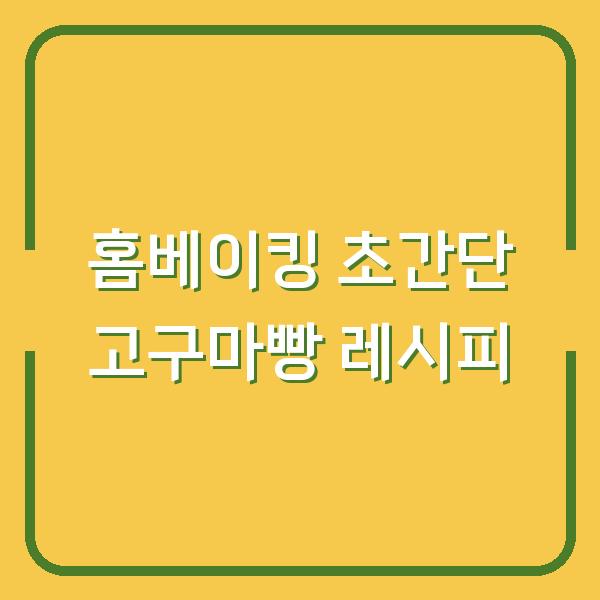 홈베이킹 초간단 고구마빵 레시피