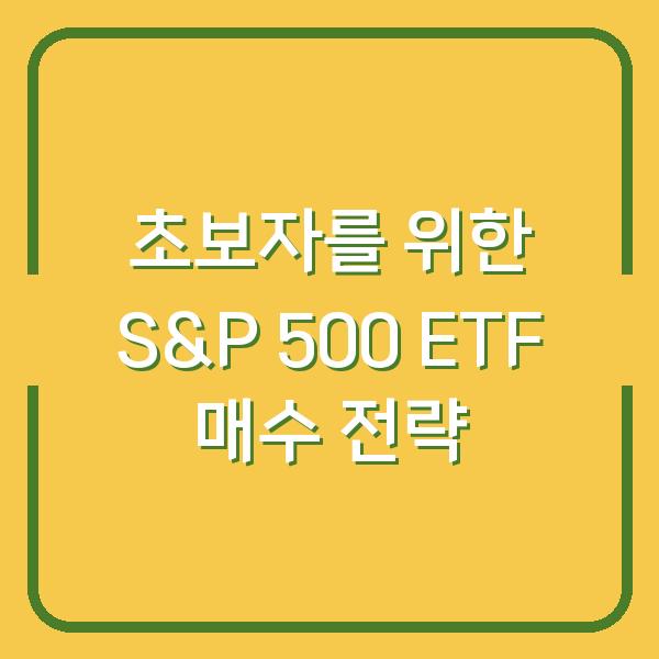 초보자를 위한 S&P 500 ETF 매수 전략