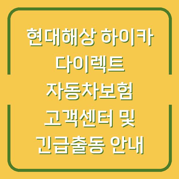 현대해상 하이카 다이렉트 자동차보험 고객센터 및 긴급출동 안내