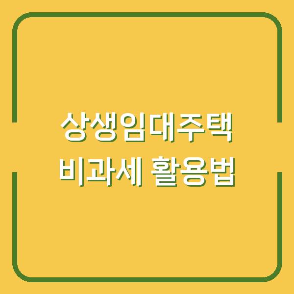 상생임대주택 비과세 활용법