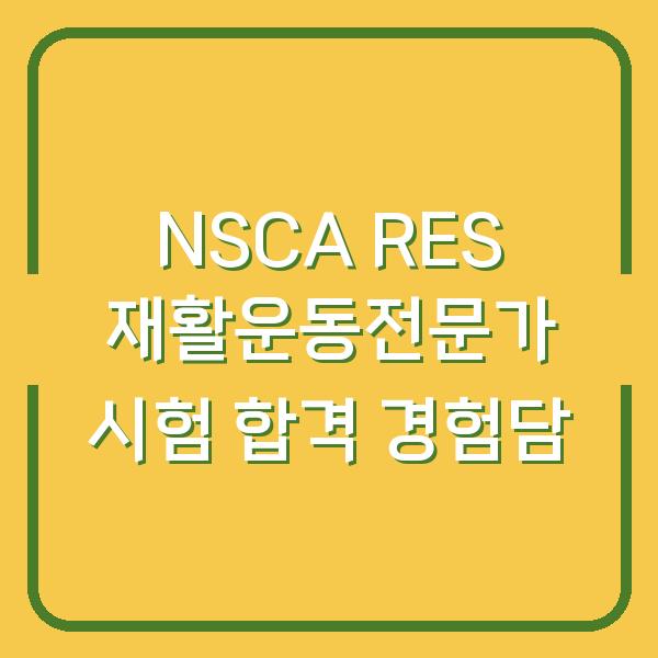 NSCA RES 재활운동전문가 시험 합격 경험담