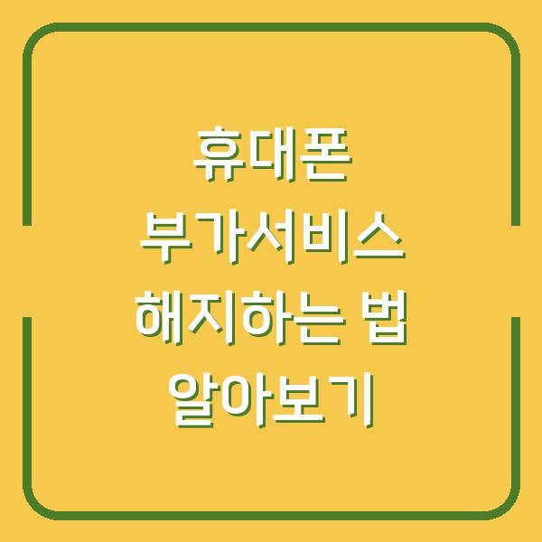 휴대폰 부가서비스 해지하는 법 알아보기