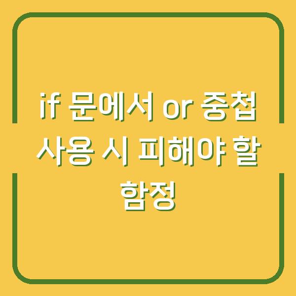 if 문에서 or 중첩 사용 시 피해야 할 함정