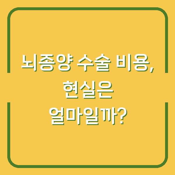 뇌종양 수술 비용, 현실은 얼마일까?