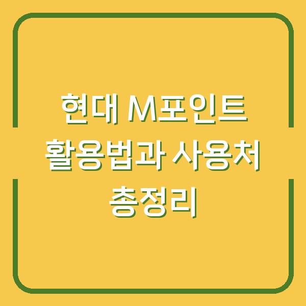 현대 M포인트 활용법과 사용처 총정리