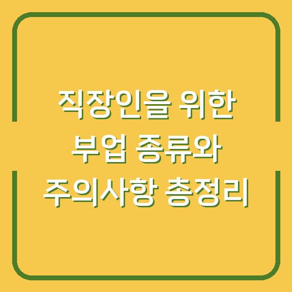 직장인을 위한 부업 종류와 주의사항 총정리