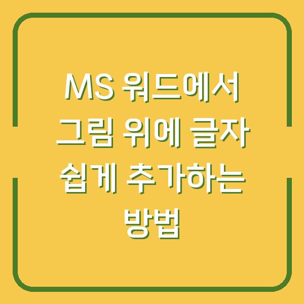 MS 워드에서 그림 위에 글자 쉽게 추가하는 방법