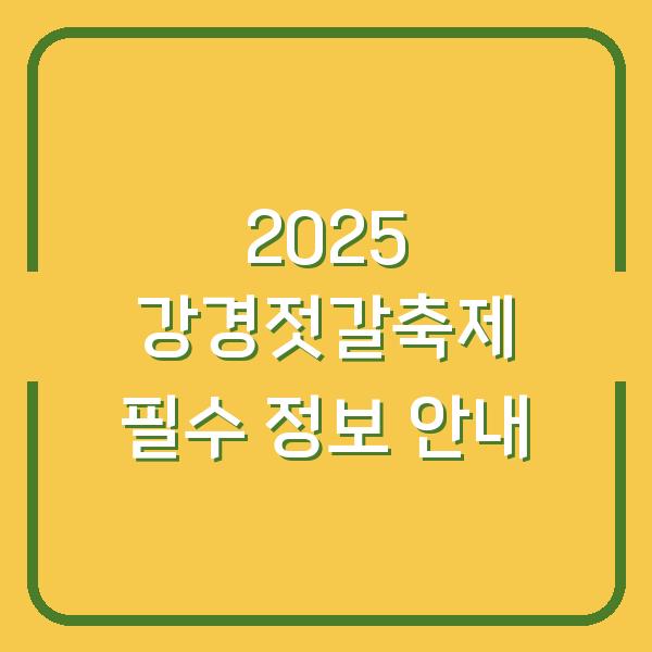 2025 강경젓갈축제 필수 정보 안내