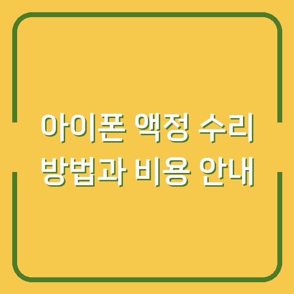 아이폰 액정 수리 방법과 비용 안내