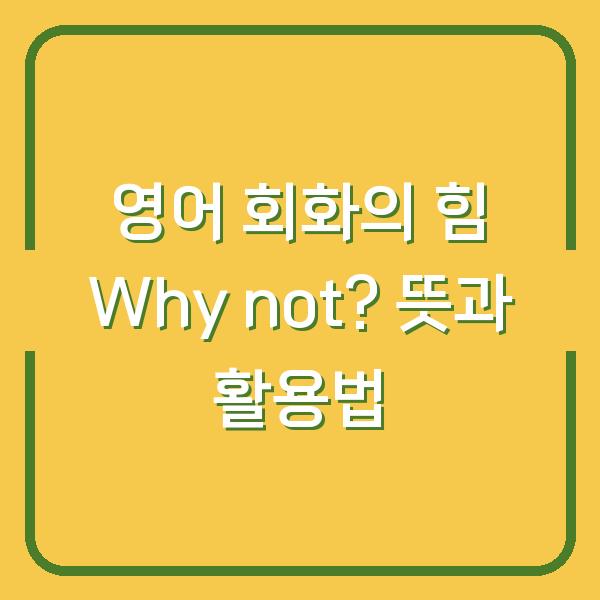 영어 회화의 힘 Why not? 뜻과 활용법