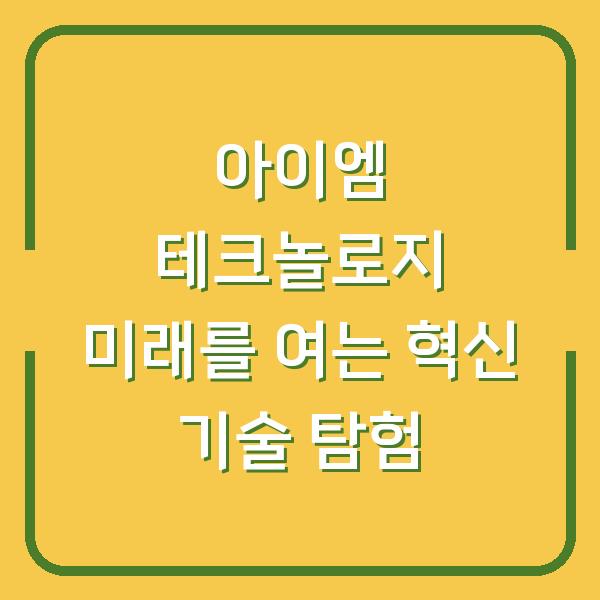 아이엠 테크놀로지 미래를 여는 혁신 기술 탐험
