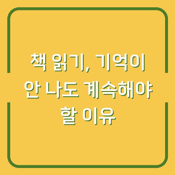 책 읽기, 기억이 안 나도 계속해야 할 이유