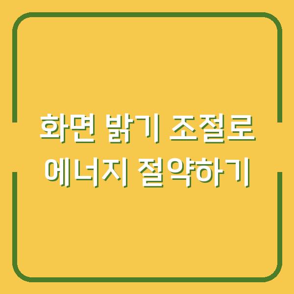 화면 밝기 조절로 에너지 절약하기