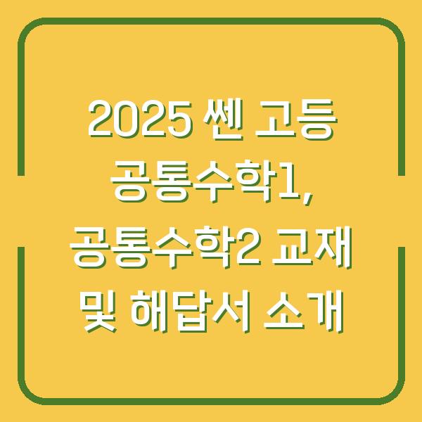 2025 쎈 고등 공통수학1, 공통수학2 교재 및 해답서 소개