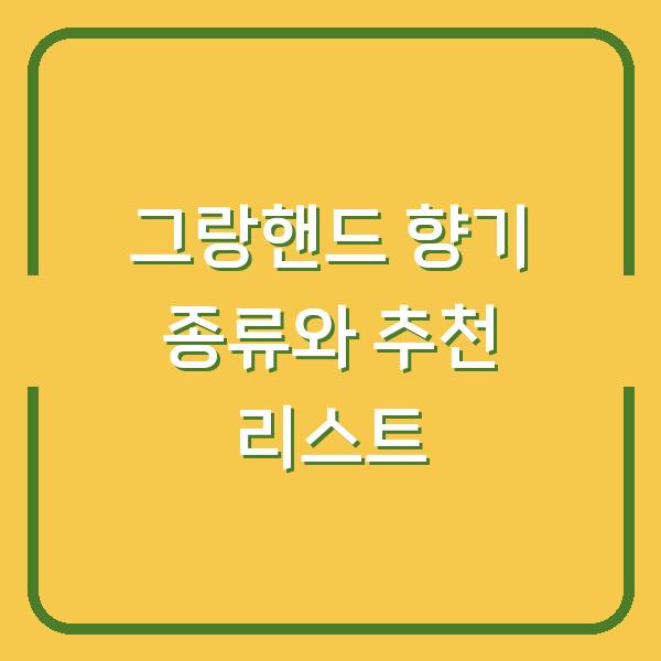 그랑핸드 향기 종류와 추천 리스트