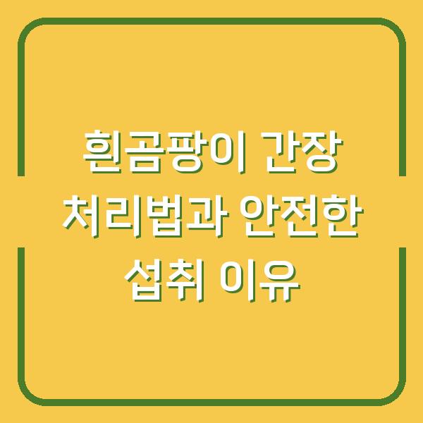 흰곰팡이 간장 처리법과 안전한 섭취 이유