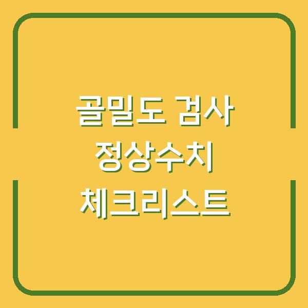 골밀도 검사 정상수치 체크리스트