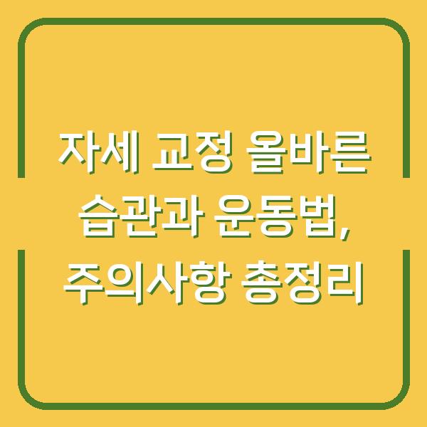 자세 교정 올바른 습관과 운동법, 주의사항 총정리