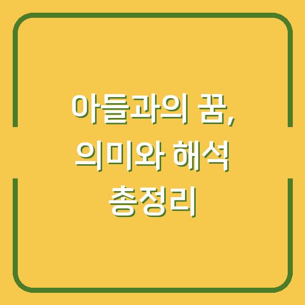 아들과의 꿈, 의미와 해석 총정리