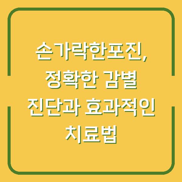 손가락한포진, 정확한 감별 진단과 효과적인 치료법