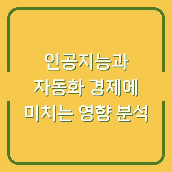 인공지능과 자동화 경제에 미치는 영향 분석