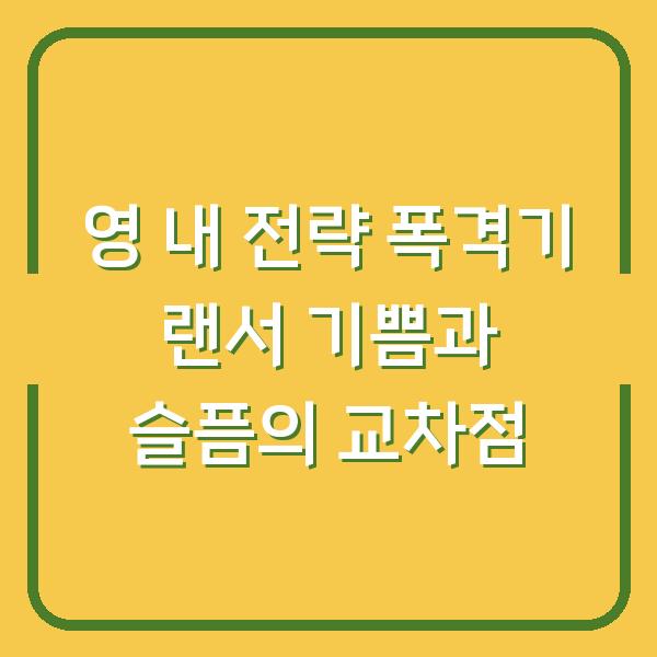영 내 전략 폭격기 랜서 기쁨과 슬픔의 교차점