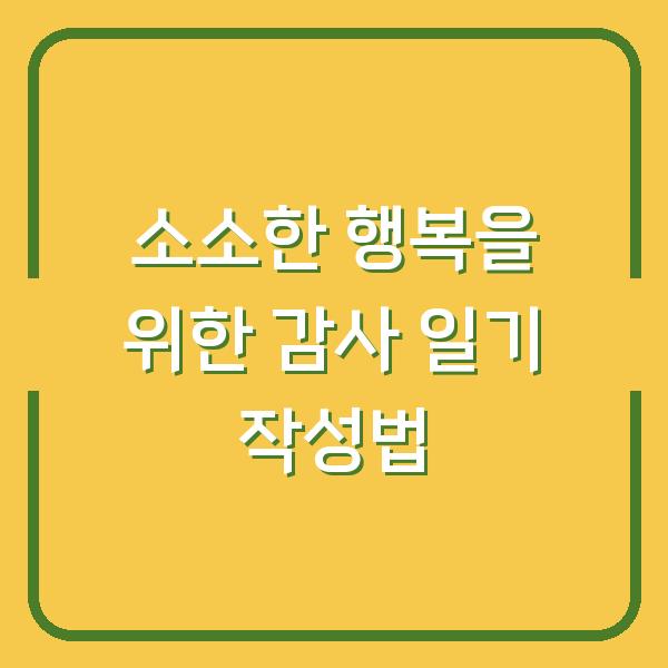 소소한 행복을 위한 감사 일기 작성법