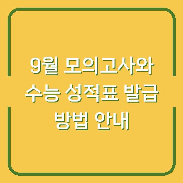 9월 모의고사와 수능 성적표 발급 방법 안내