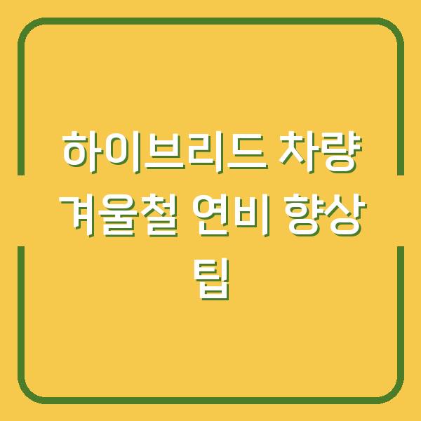 하이브리드 차량 겨울철 연비 향상 팁