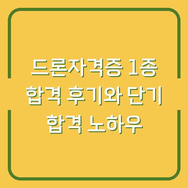 드론자격증 1종 합격 후기와 단기 합격 노하우
