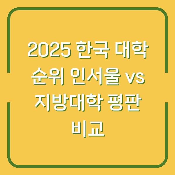 2025 한국 대학 순위 인서울 vs 지방대학 평판 비교