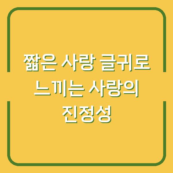 짧은 사랑 글귀로 느끼는 사랑의 진정성