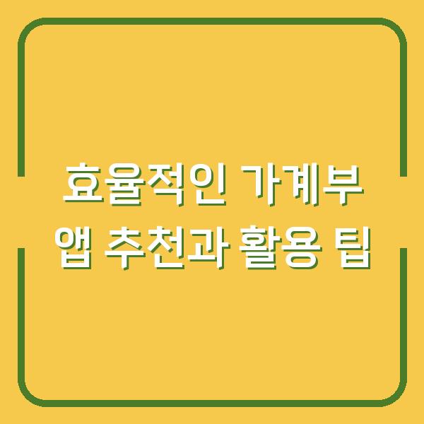 효율적인 가계부 앱 추천과 활용 팁