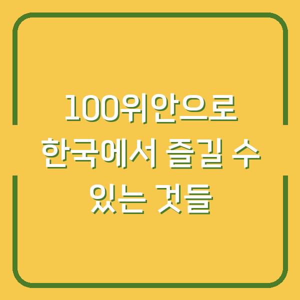 100위안으로 한국에서 즐길 수 있는 것들