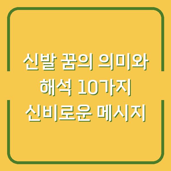 신발 꿈의 의미와 해석 10가지 신비로운 메시지