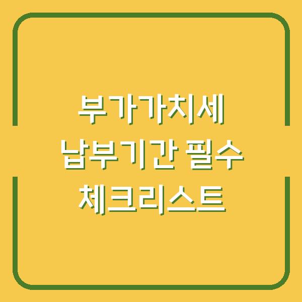 부가가치세 납부기간 필수 체크리스트