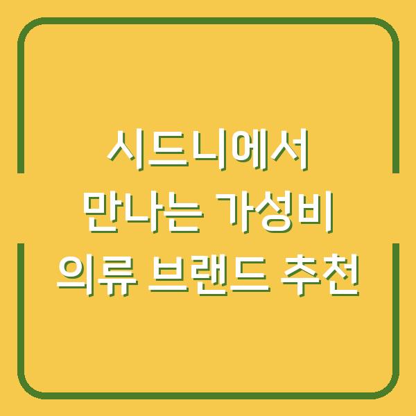 시드니에서 만나는 가성비 의류 브랜드 추천
