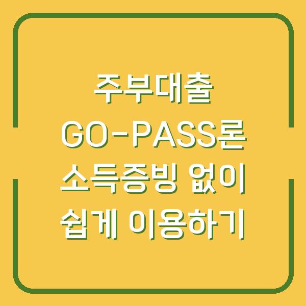 주부대출 GO-PASS론 소득증빙 없이 쉽게 이용하기