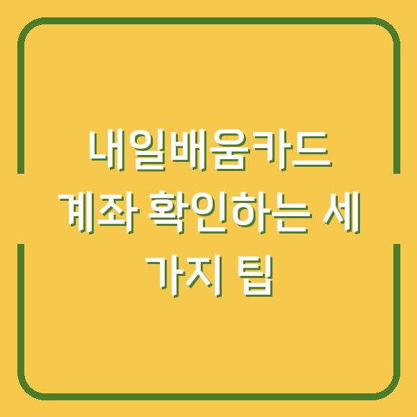 내일배움카드 계좌 확인하는 세 가지 팁