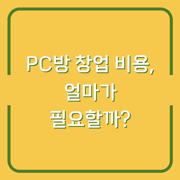 PC방 창업 비용, 얼마가 필요할까?