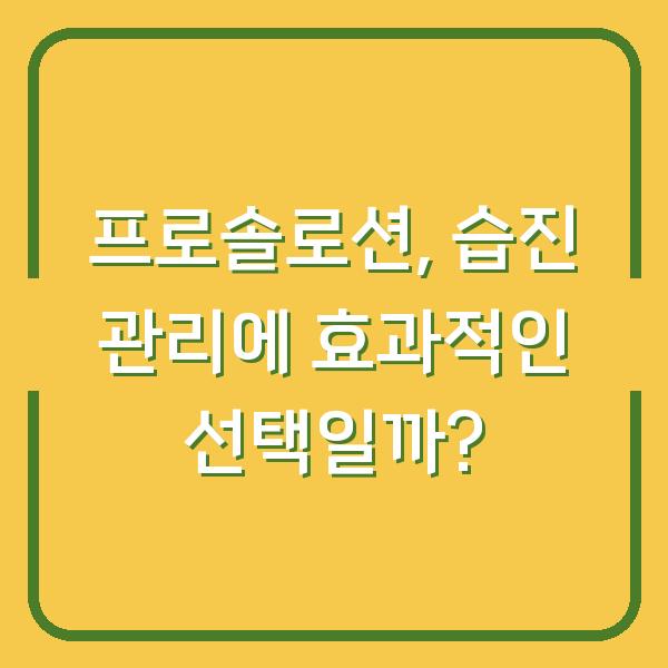 프로솔로션, 습진 관리에 효과적인 선택일까?