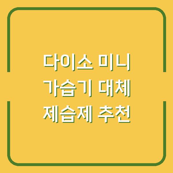 다이소 미니 가습기 대체 제습제 추천